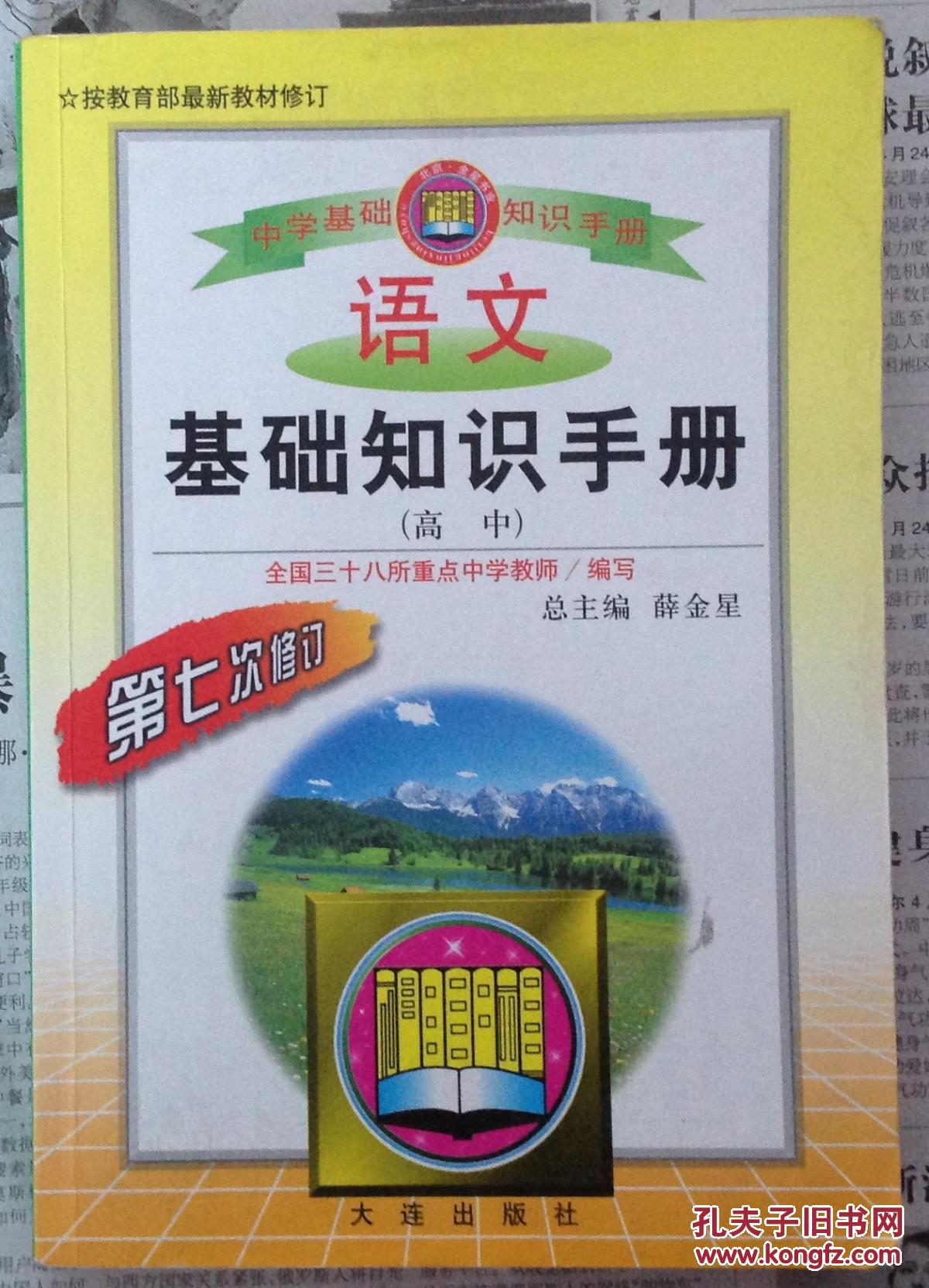 语文基础知识手册(薛金星 编)_简介_价格_教材教辅考试书籍_孔网