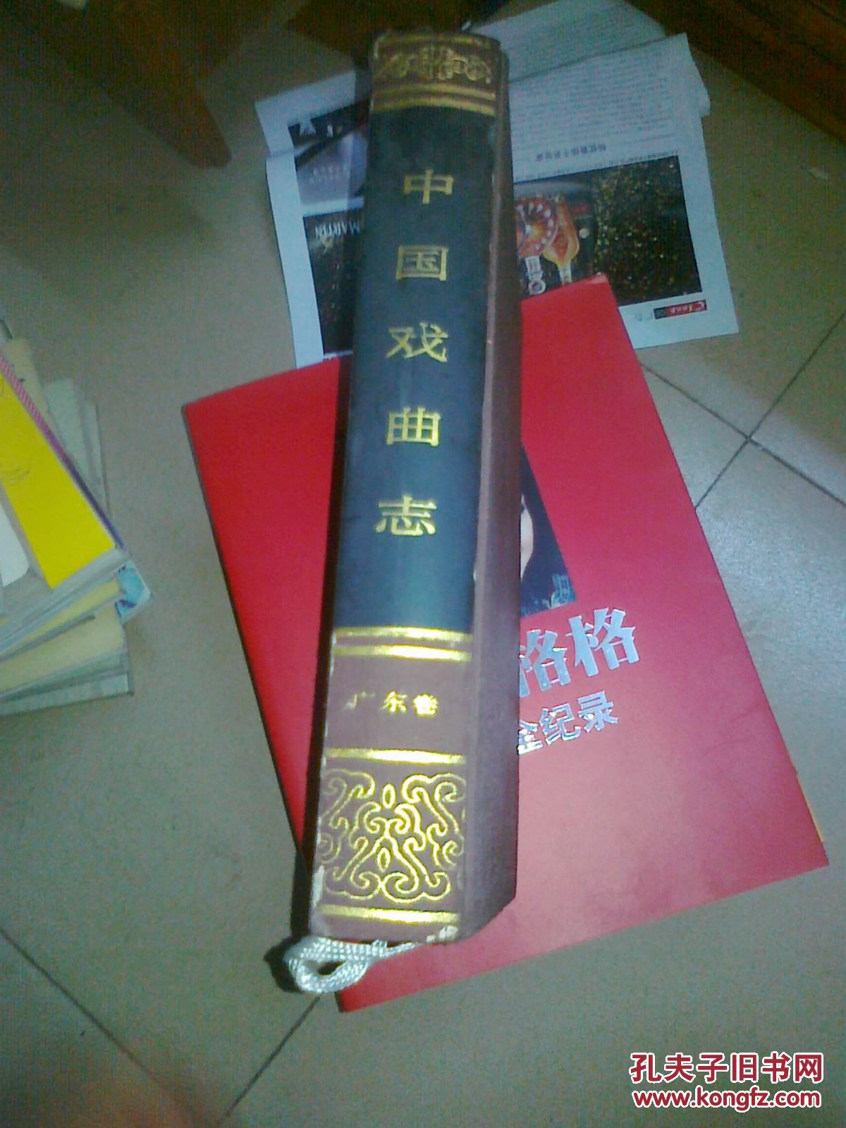 中国戏曲志.广东卷 (精装,一版一印)