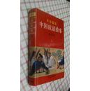 文化国宝：中国成语故事（图文本）硬精装加封套，1册3册两本合售