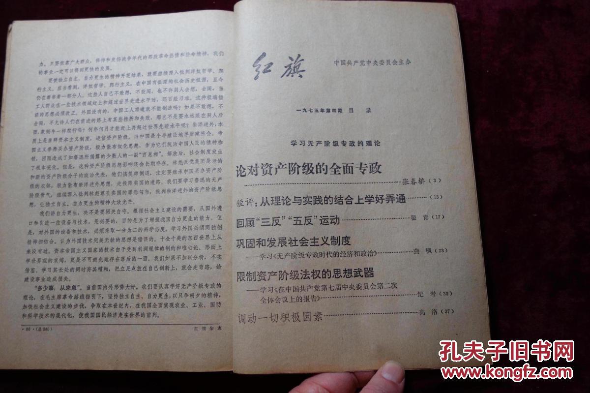 时期杂志红旗1975年第4期