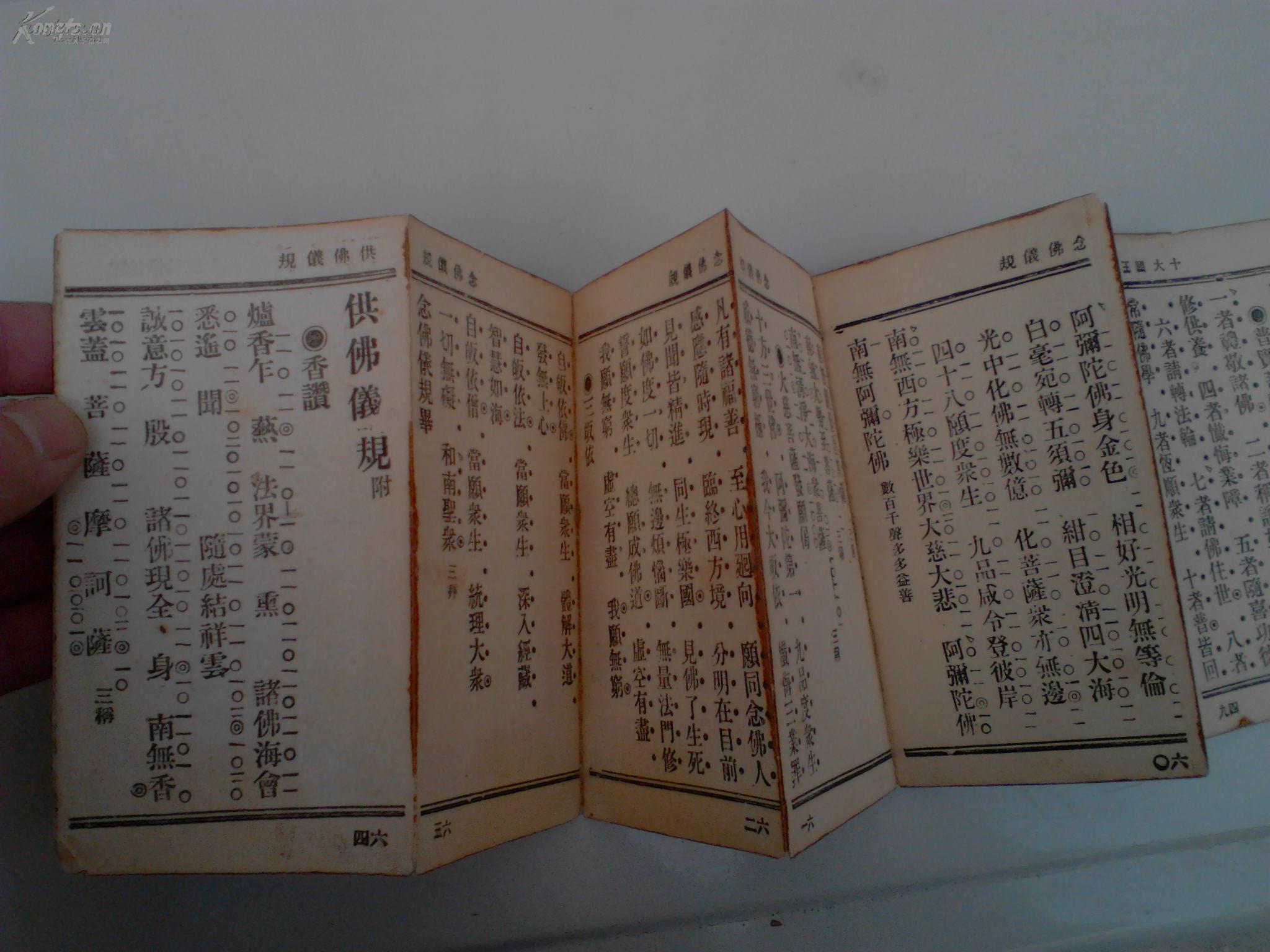 民国排印经折装佛经残本一册