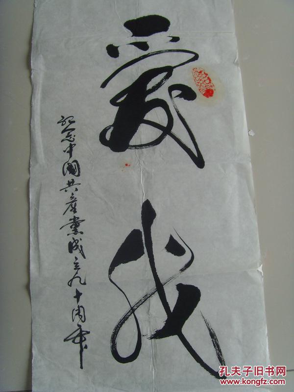 李生斌书法爱我中华