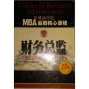 财务总监 哈佛商学院MBA最新核心教程