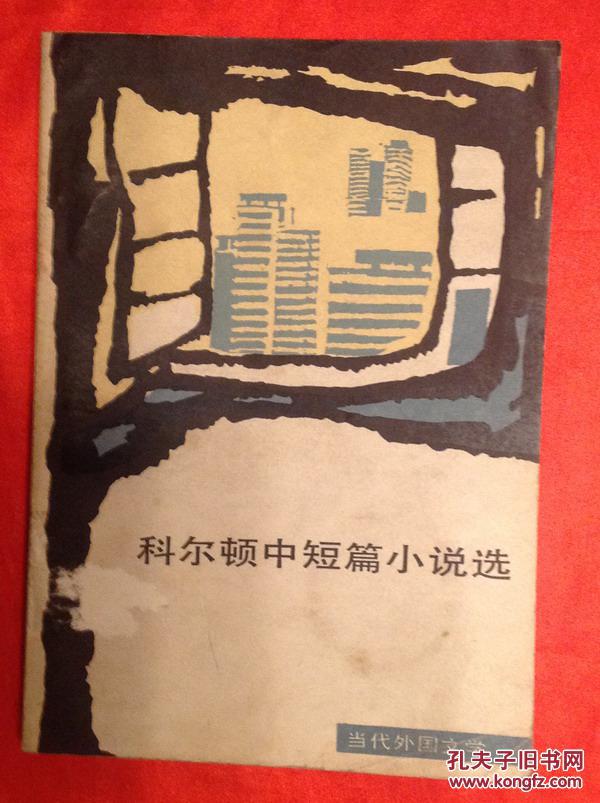 科爾頓中短篇小說選（當代外國文學）館藏
