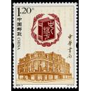 2012-3 中华书局(T) 邮票