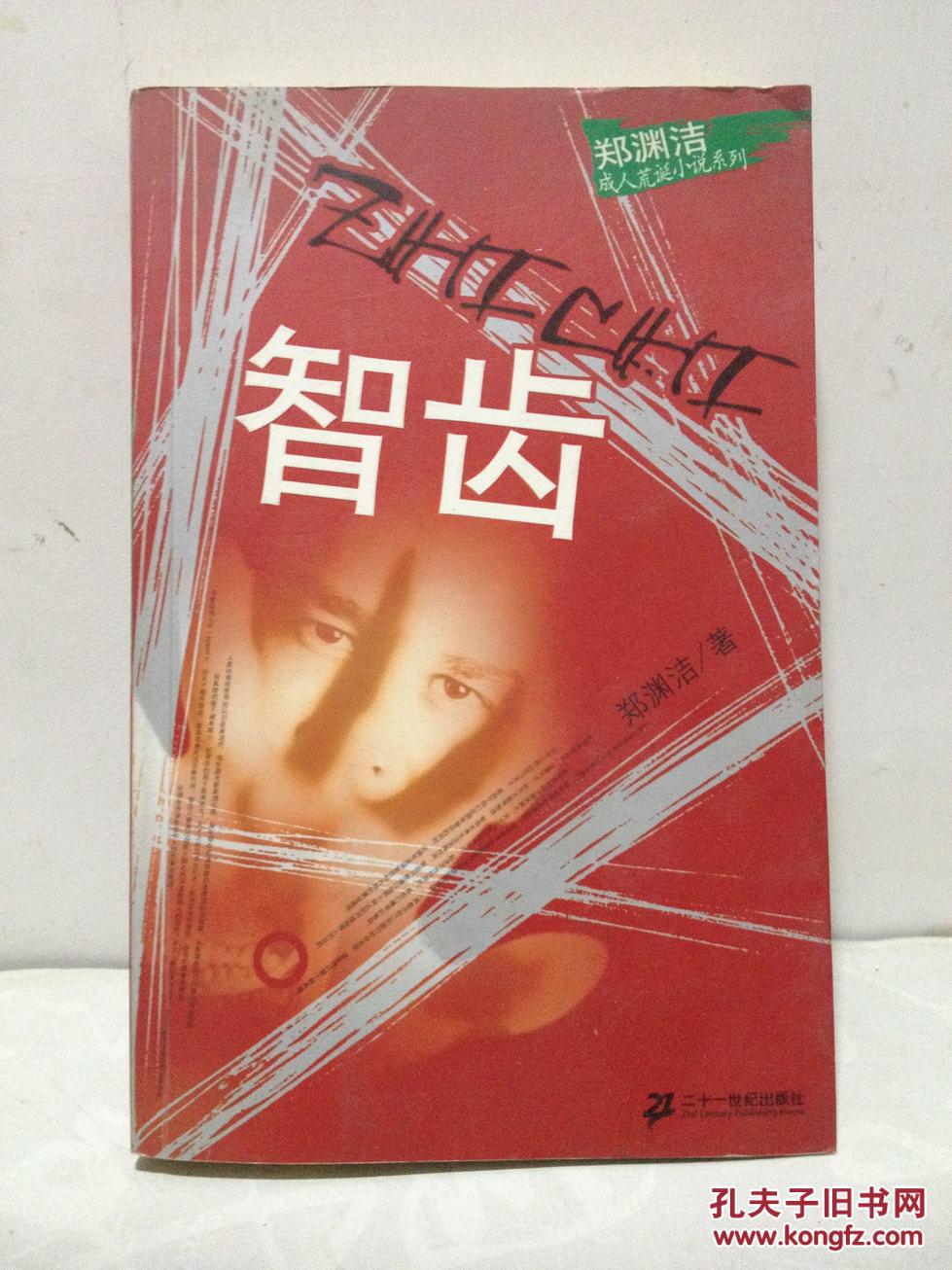 郑渊洁成人荒诞小说系列 智齿