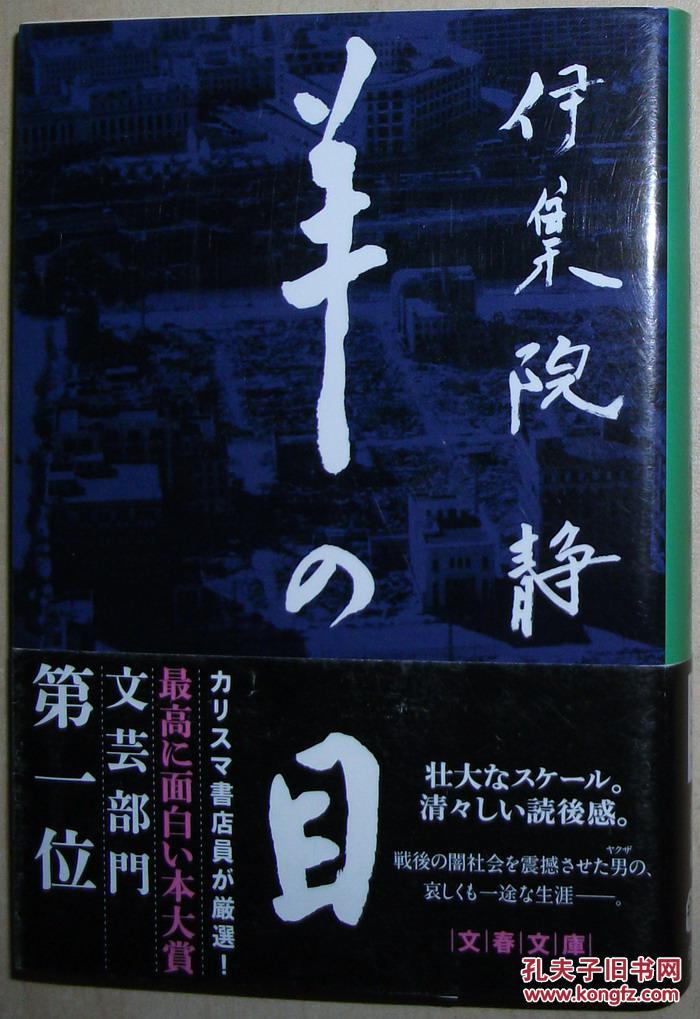 日文原版书 羊の目 (文春文库) 伊集院静 (著)