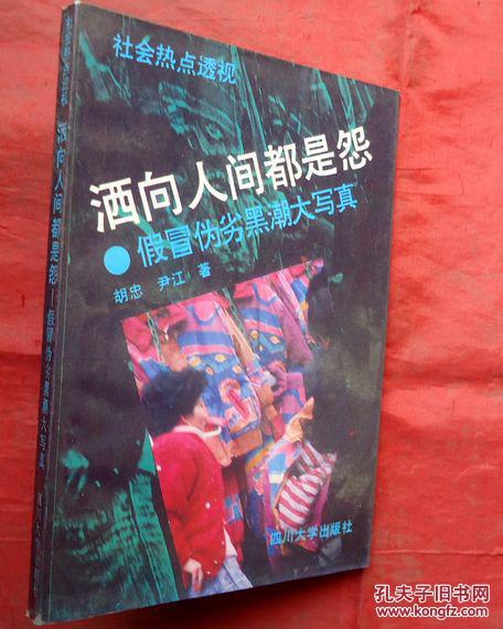 洒向人间的都是怨, 社会热点透视