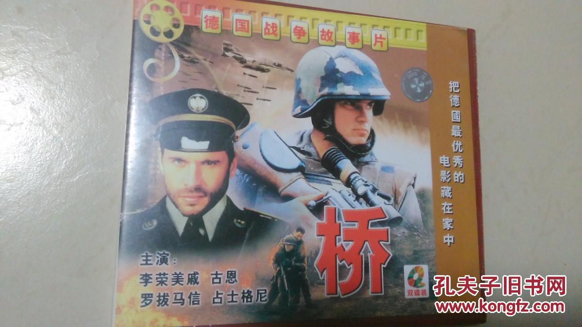 德国战争故事片《桥》双碟vcd