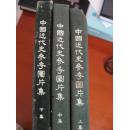 中国近代史参考图片集<上、中、下集3册全>北京历史博物馆主编