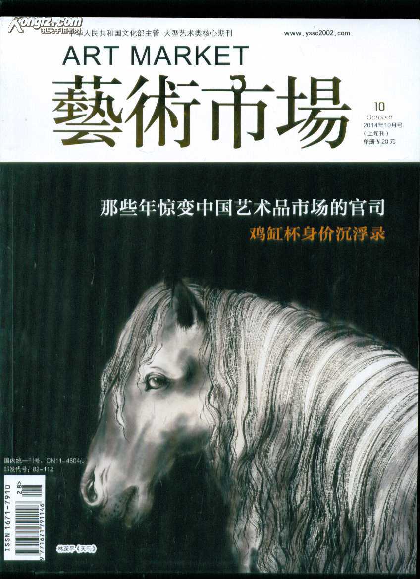 艺术市场2014-10上旬刊(总第197期)