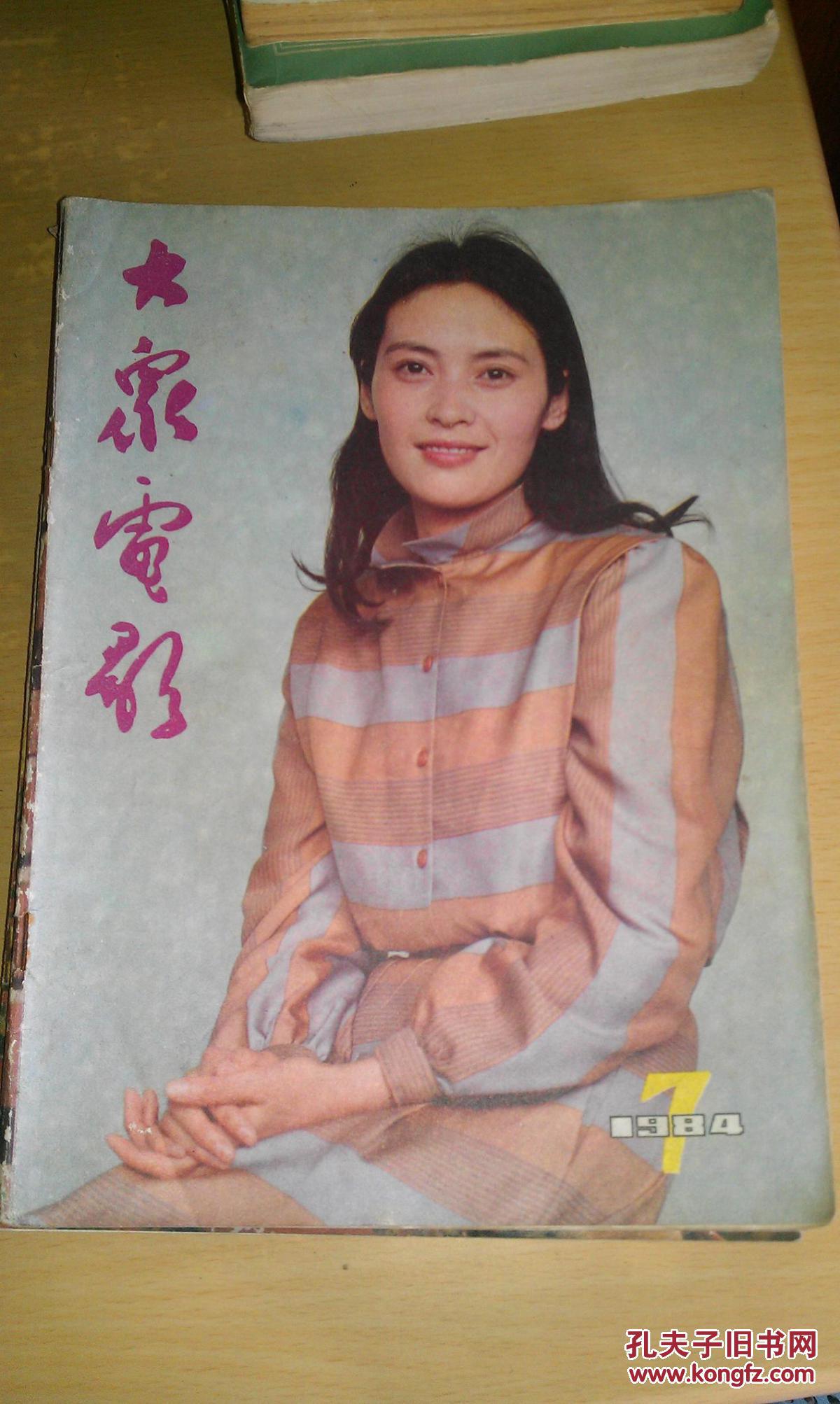 大众电影 1982年第7期
