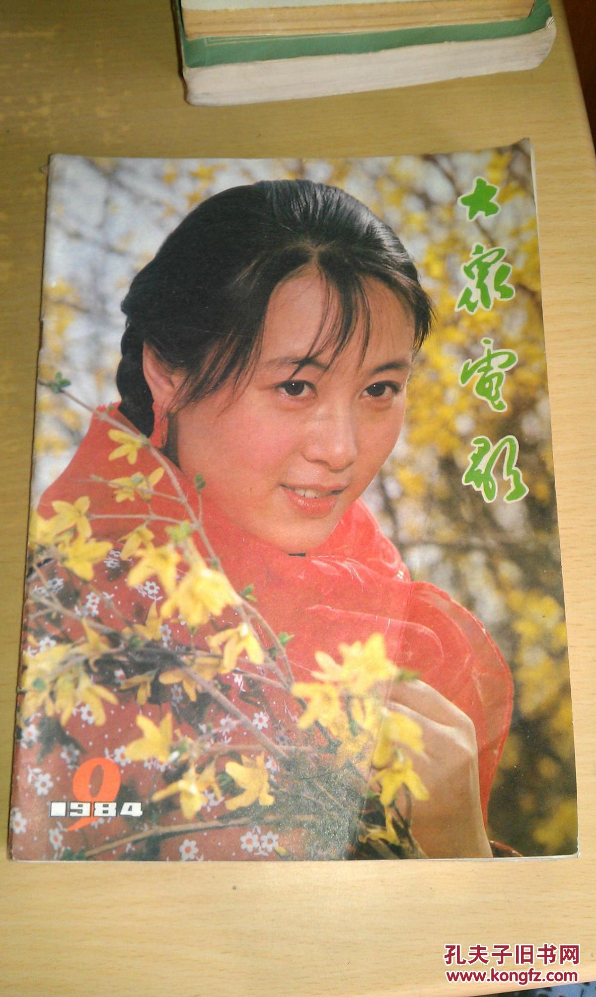 大众电影 1982年第9期