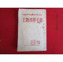 1950年红色文献！！《土地改革手册》