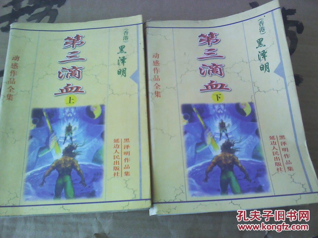 第三滴血(上下)