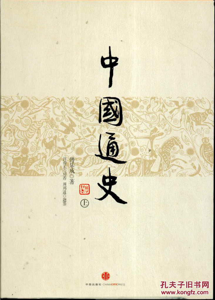中国通史(上下)