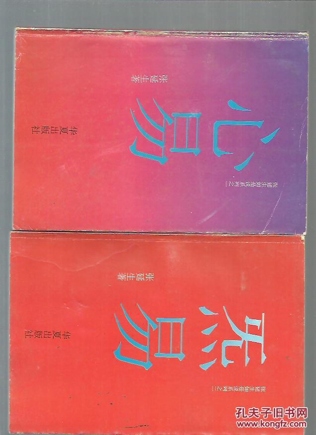 心易 炁易(张延年如是说系列之一,之二)2册合售_张延生_孔夫子旧书网