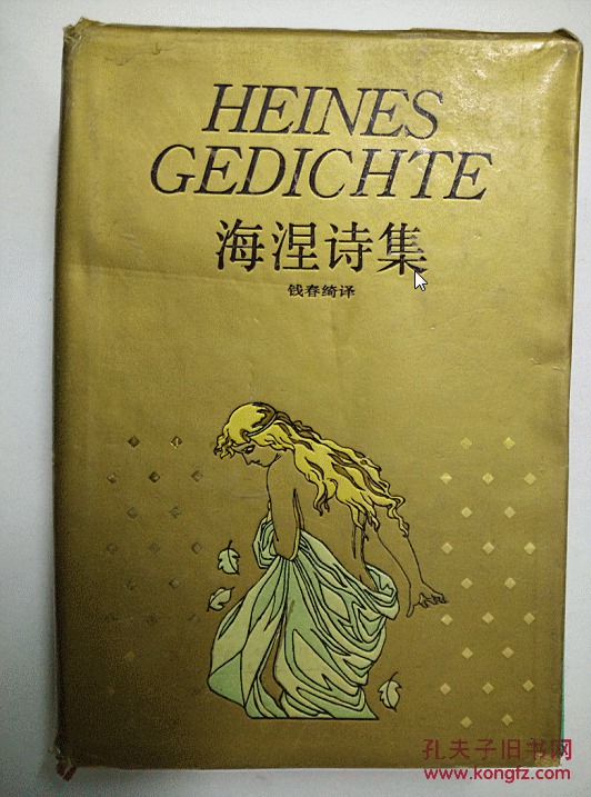 海涅诗集精装