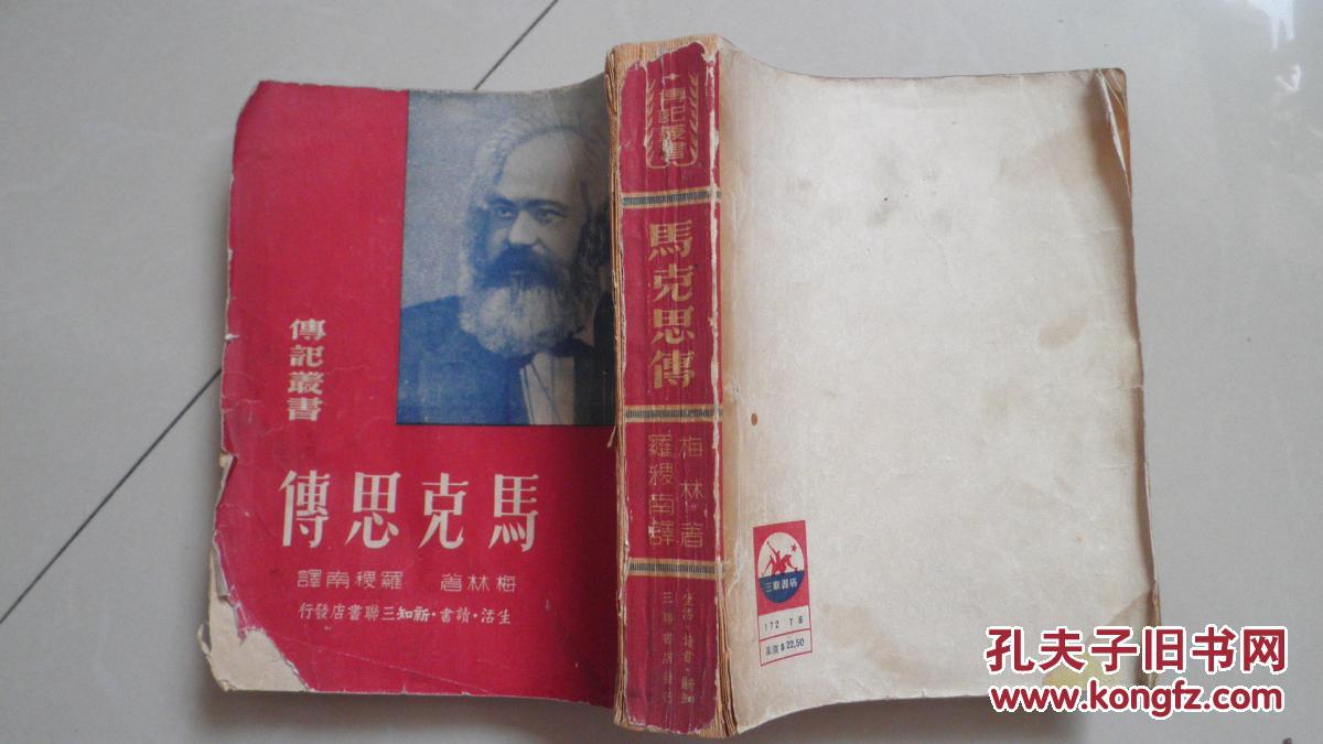 马克思传(传记丛书)