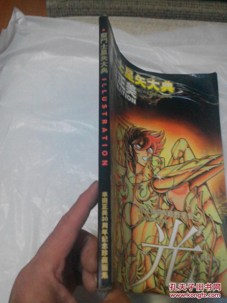 圣斗士星矢大典车田正美30周年纪念藏画集 名家鉴赏大16开见图见描述 孔夫子旧书网