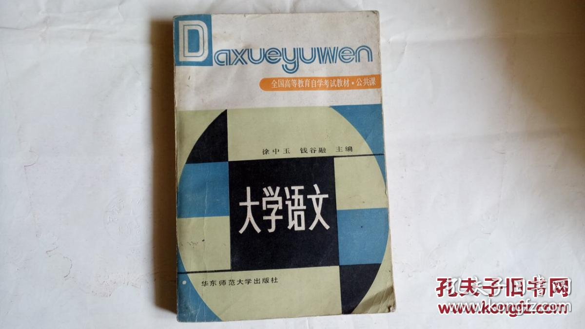 【课本】大学语文