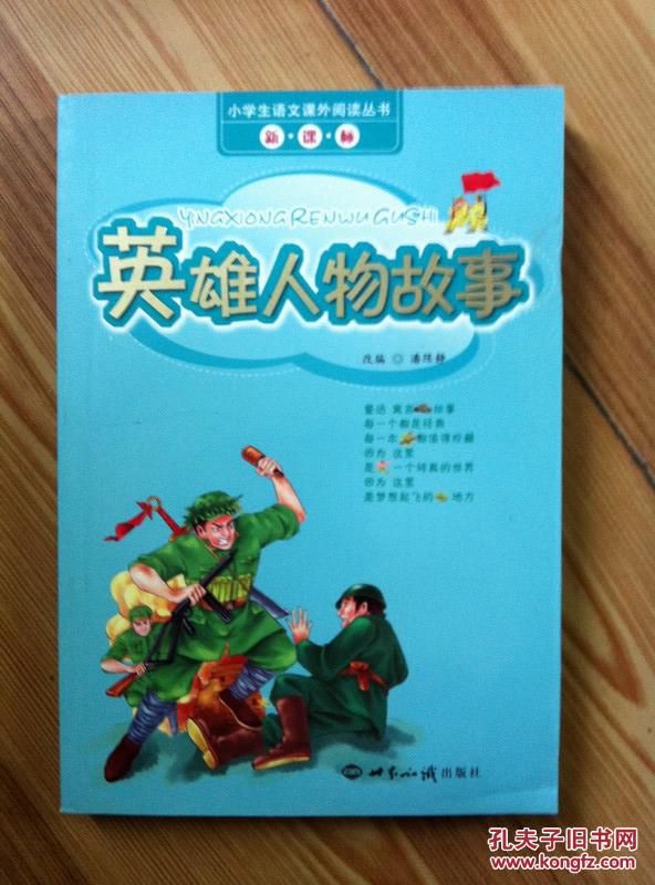 英雄人物故事 潘陈静改编 世界知识出版社