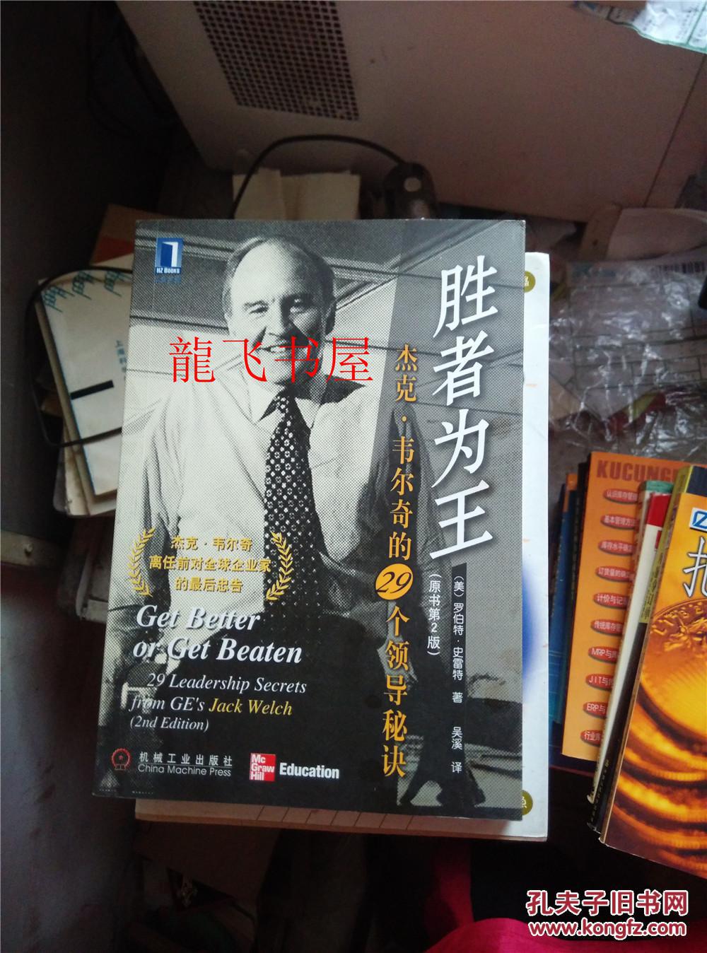 胜者为王:杰克·韦尔奇的29个领导秘诀(原书第二版)