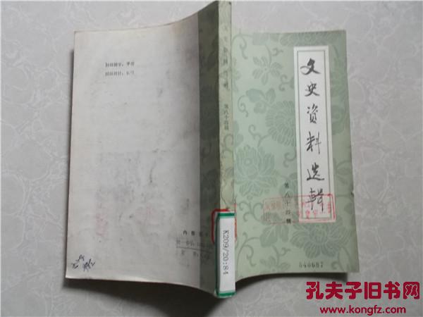 文史资料选辑. 第八十四辑