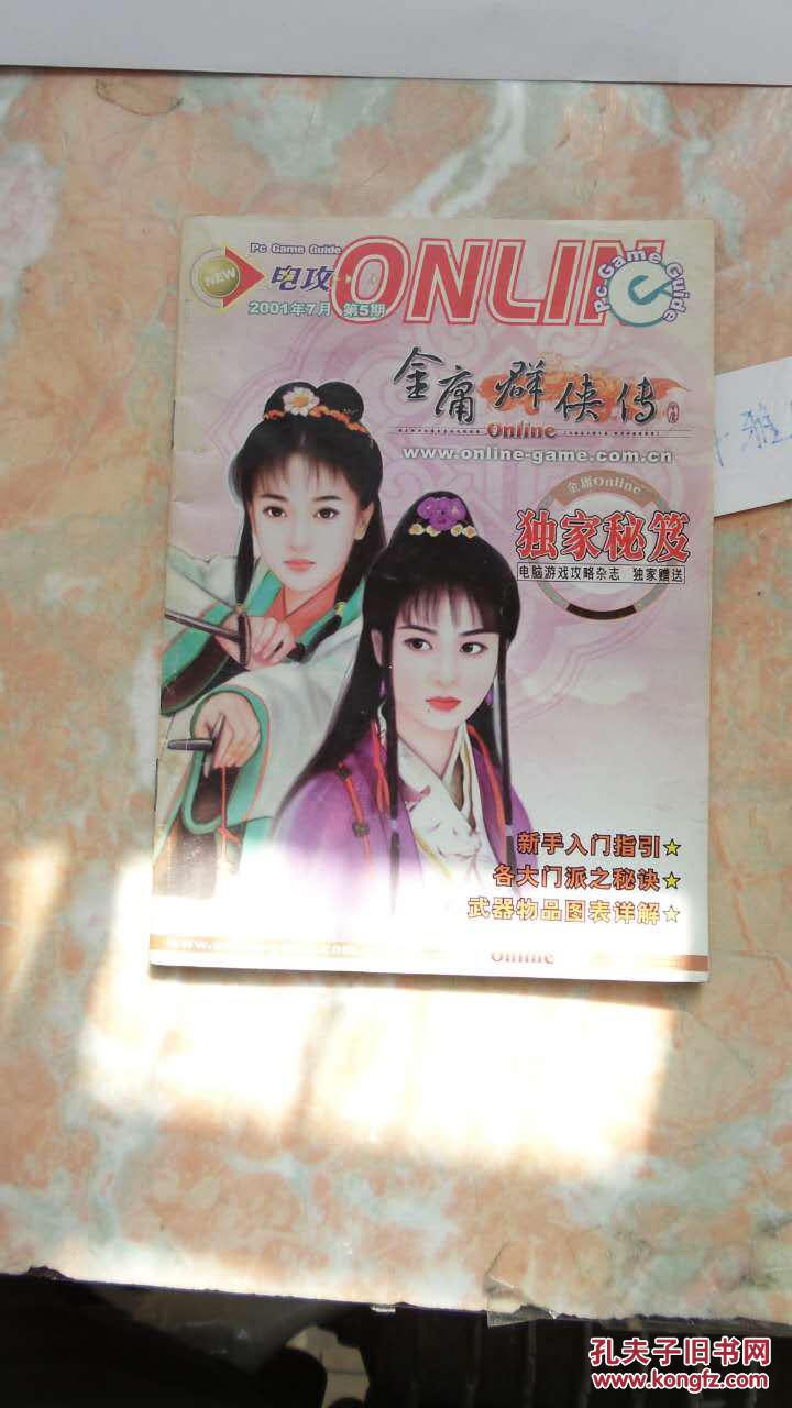电脑游戏攻略杂志2001年7月 第5期 金庸群侠传 独家秘笈 无光盘