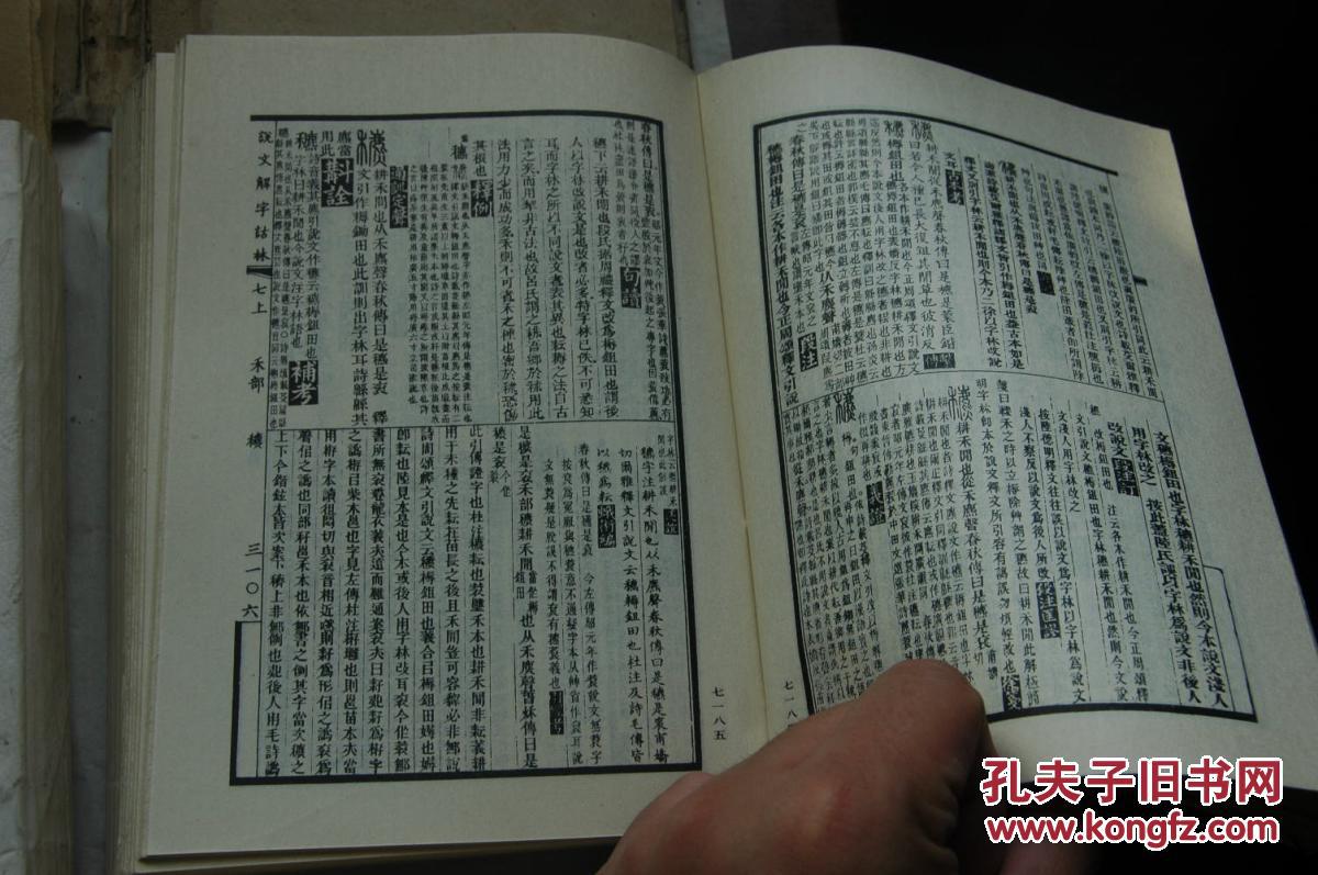 说文解字诂林 1-7,7册