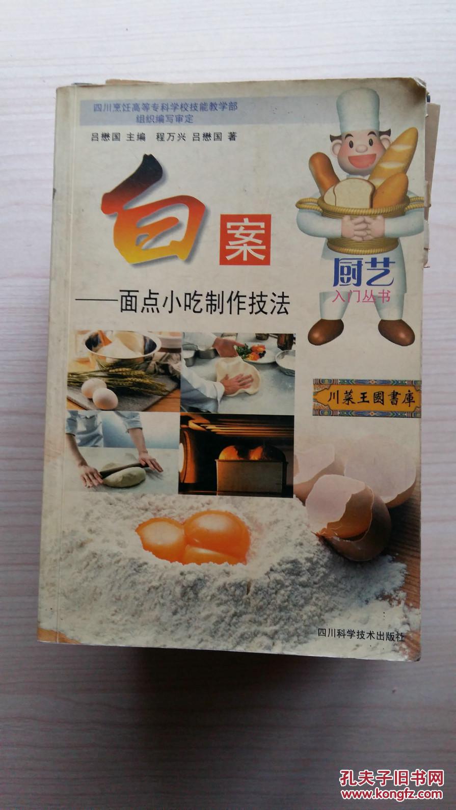 白案:面点小吃制作技法