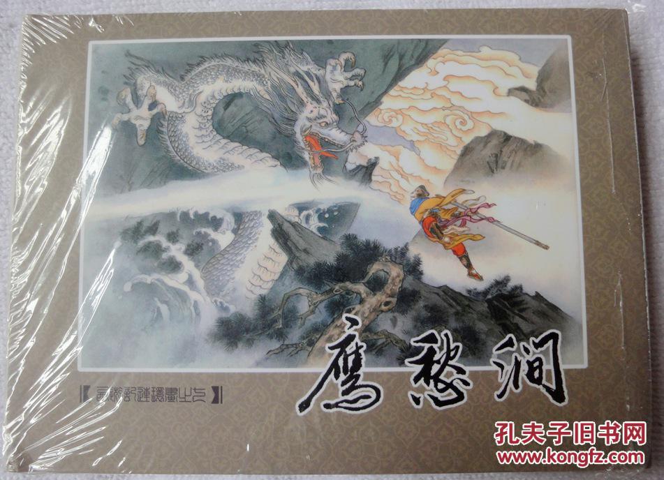 鹰愁涧(九轩《西游记》之七,小精装)全品未开封