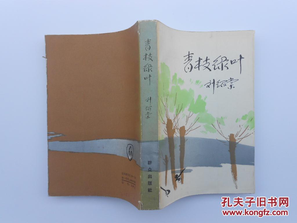 青枝绿叶_刘绍棠著_孔夫子旧书网