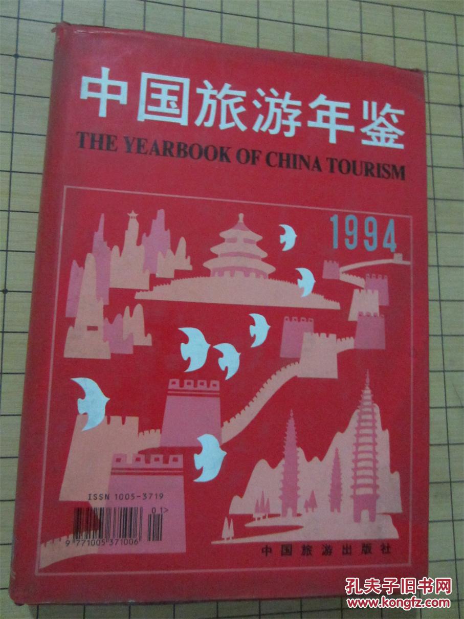 中国旅游年鉴（1994）