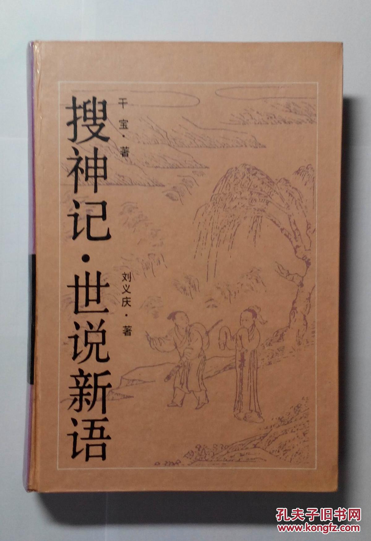 搜神记 世说新语(精装 私藏品佳 新)_干宝 刘义庆著_孔夫子旧书网