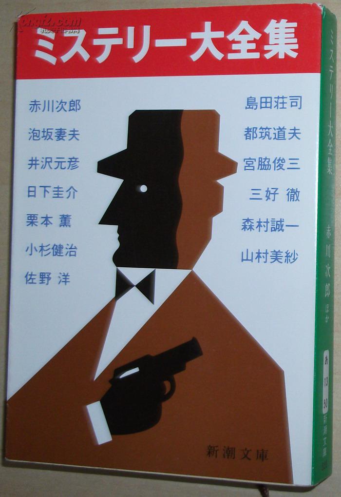 日文原版书 日文原版书 ミステリー大全集 (新潮