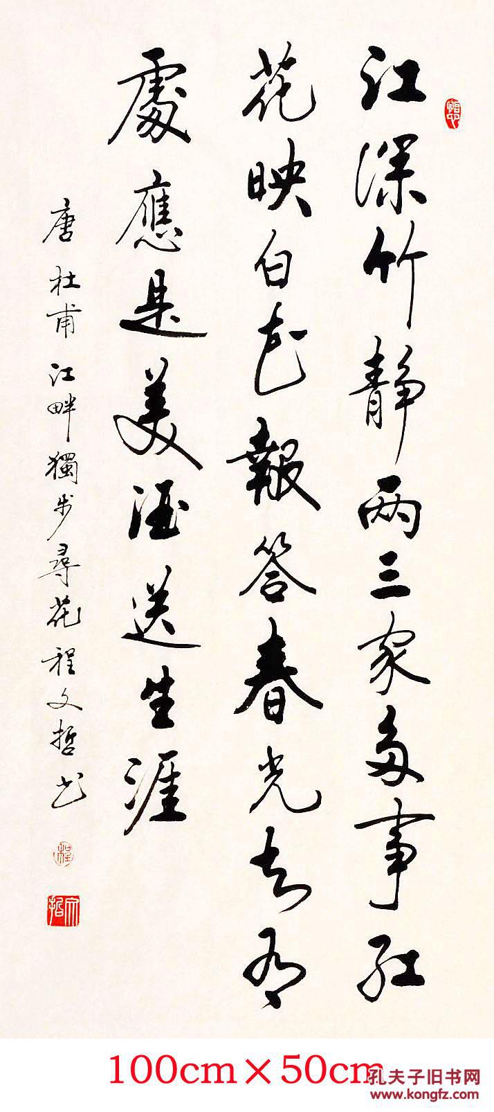 程文哲定制作品三尺直幅杜甫江畔独步寻花