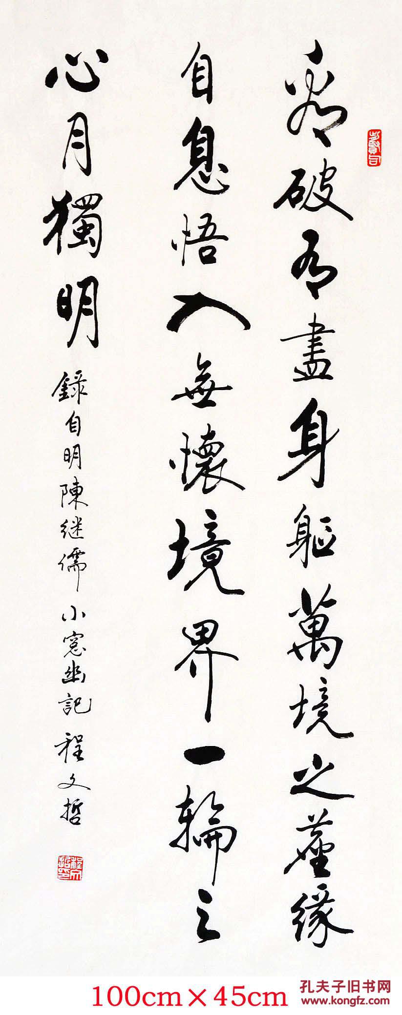 程文哲定制作品-三尺直幅(小窗幽记节选.2)_孔夫子旧书网