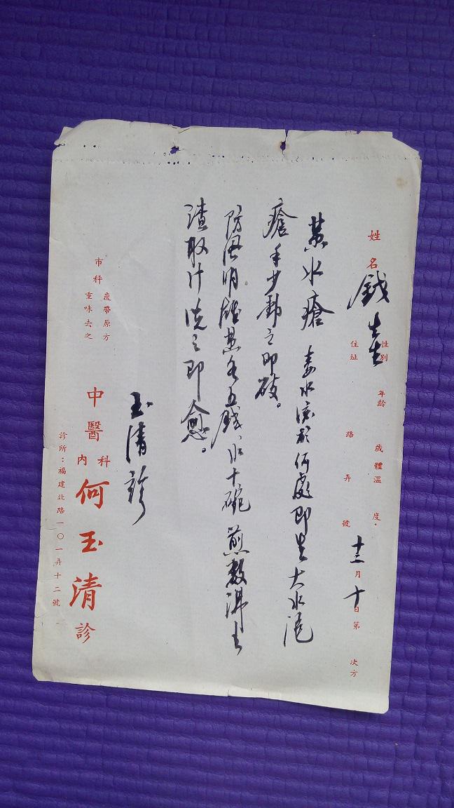 民国36年沪上名医何玉清毛笔处方药方12付15张. 拍品编号:23081854