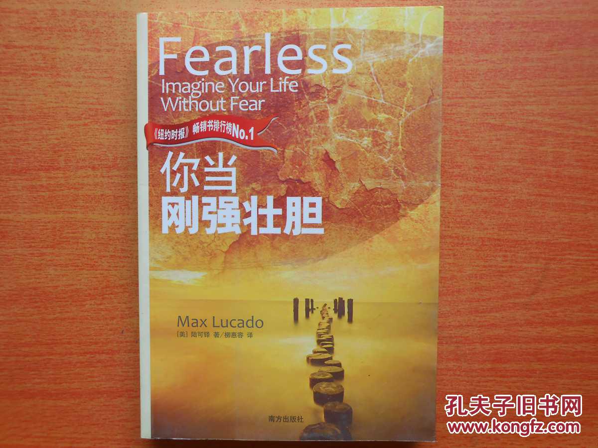 你当刚强壮胆_【美】陆可铎(max lucado)_孔夫子旧书网