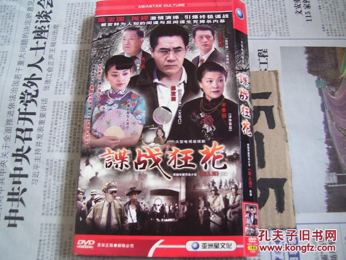 大型电视连续剧:谍战狂花【超长版5碟装dvd】高明,陈宝国等主演