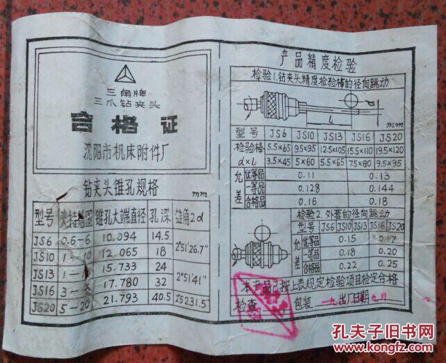 三角牌三爪钻夹头使用说明合格证