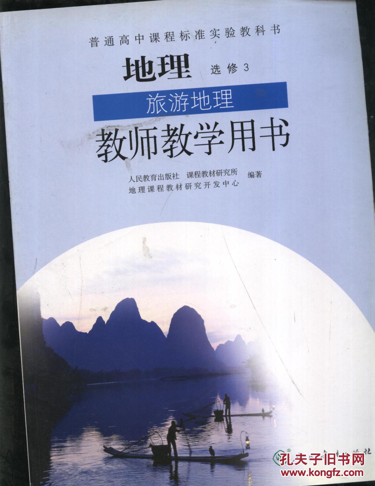 高中课程标准 地理3(选修)旅游地理 教师教学用书
