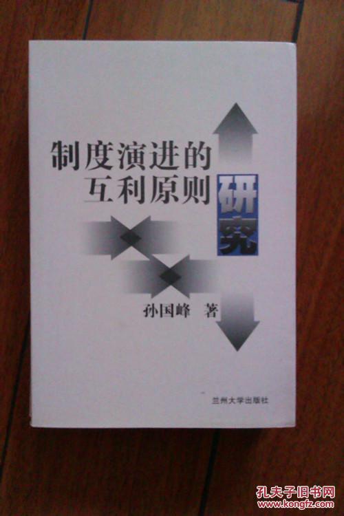 制度演进的互利原则研究.