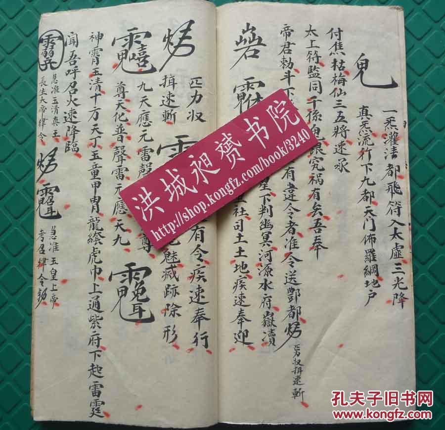 民国写本*魔幻符影*道家符法术极品*《二限黑煞亲征梅仙斩鬼勇身散符