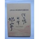 著名作家系列《河北文学史陈列》解说词 （ 徐光耀，旭宇，刘章签名）