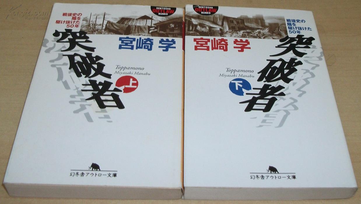 日文原版书 突破者―戦后史の阴を駆け抜けた50年〈上下 宫崎学