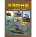 空中骑士--- 武装直升机（上）---世界飞机珍藏图册（书重近0.3公斤