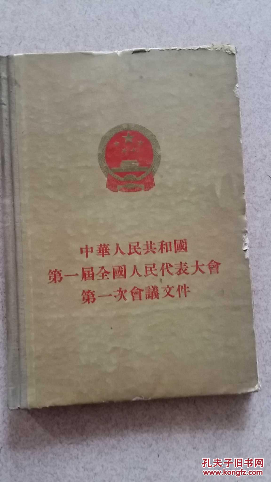 中华人民共和国第一届全国人民代表大会第一次会议文件