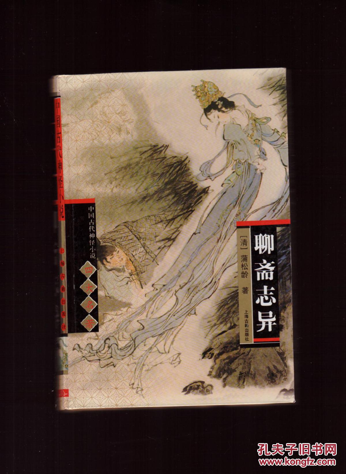 聊斋志异——中国古代神怪小说——【详情看图——实物拍摄】